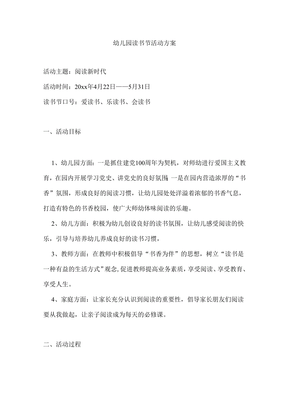 幼儿园读书节活动方案.docx_第1页