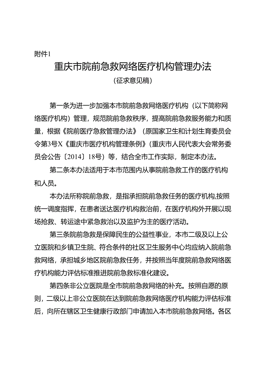 重庆市院前急救网络医疗机构管理办法（征.docx_第1页