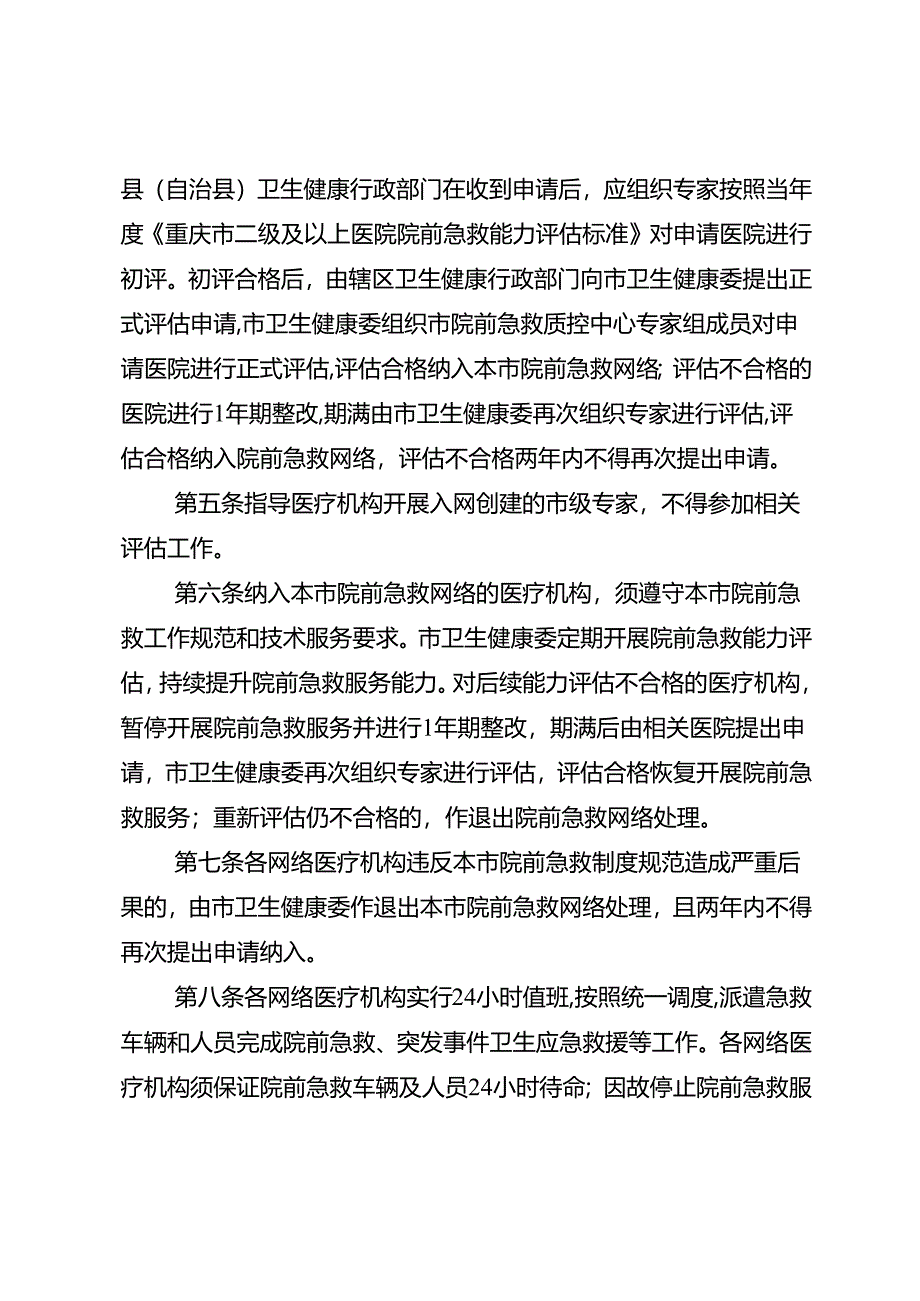 重庆市院前急救网络医疗机构管理办法（征.docx_第2页