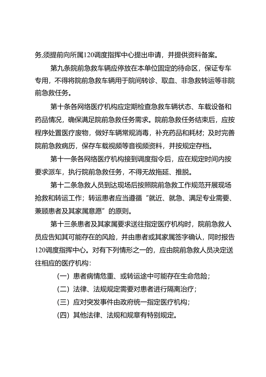 重庆市院前急救网络医疗机构管理办法（征.docx_第3页