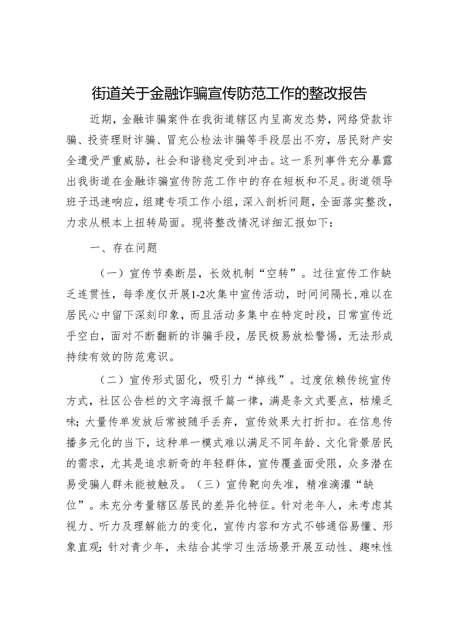 街道关于金融诈骗宣传防范工作的整改报告.docx_第1页
