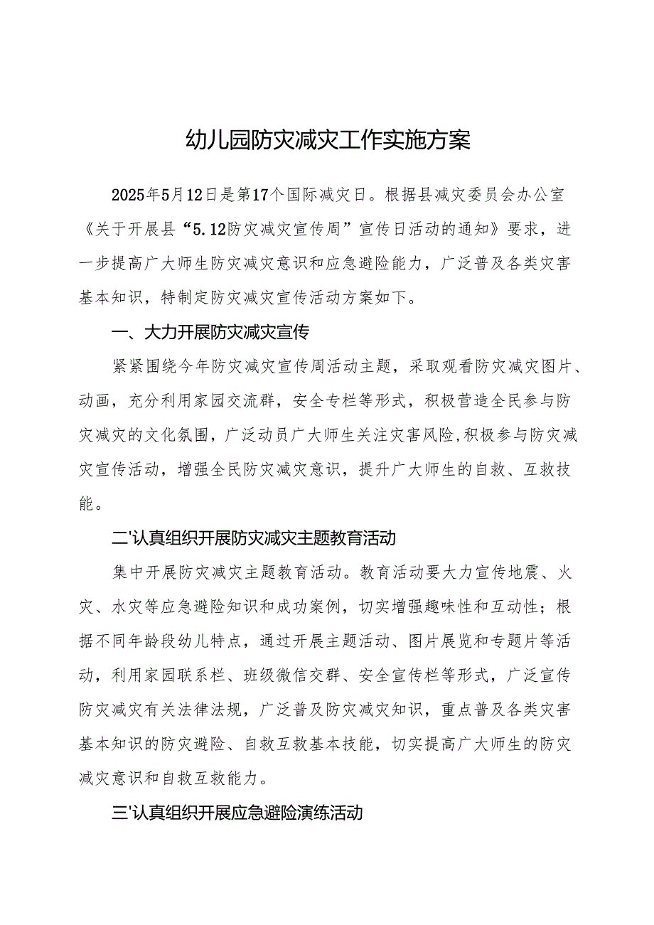 学校防灾减灾工作实施方案.docx_第1页