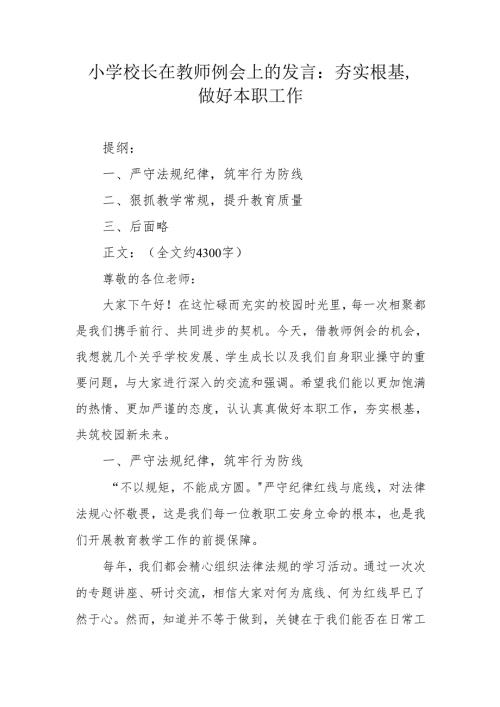 小学校长在教师例会上的发言：夯实根基做好本职工作.docx