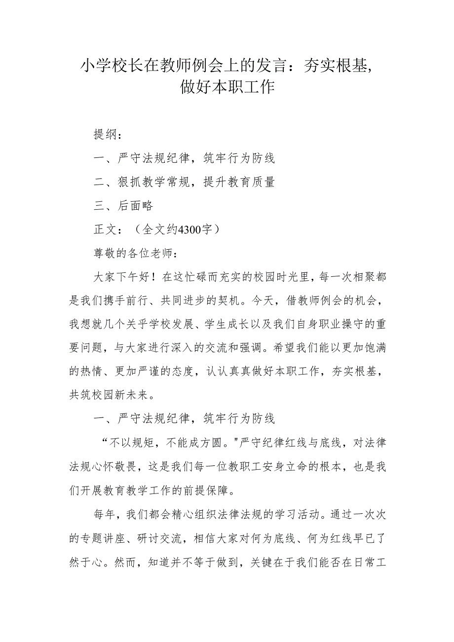 小学校长在教师例会上的发言：夯实根基做好本职工作.docx_第1页