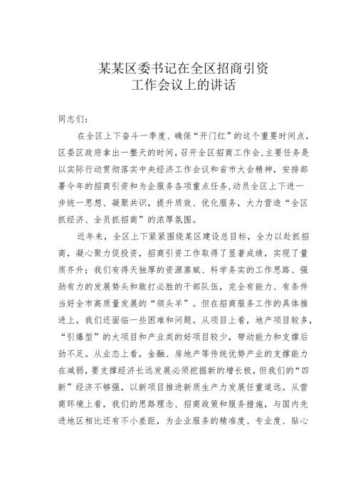 某某区委书记在全区招商引资工作会议上的讲话.docx
