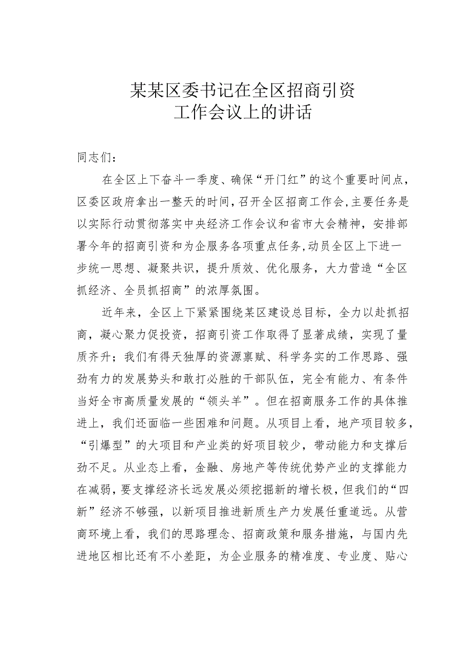 某某区委书记在全区招商引资工作会议上的讲话.docx_第1页
