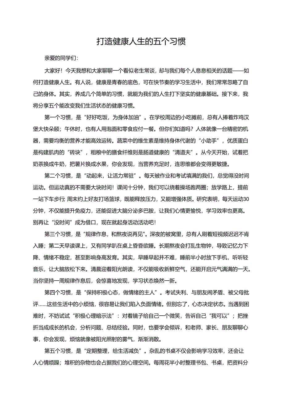 打造健康人生的五个习惯演讲稿.docx_第1页