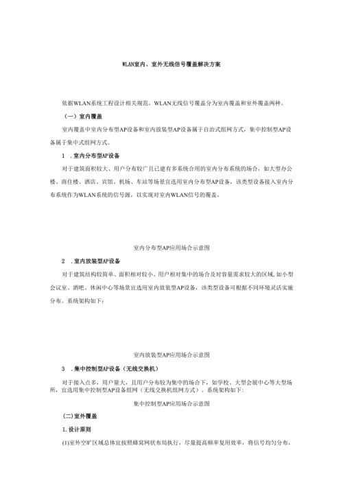 无线覆盖解决方案.docx