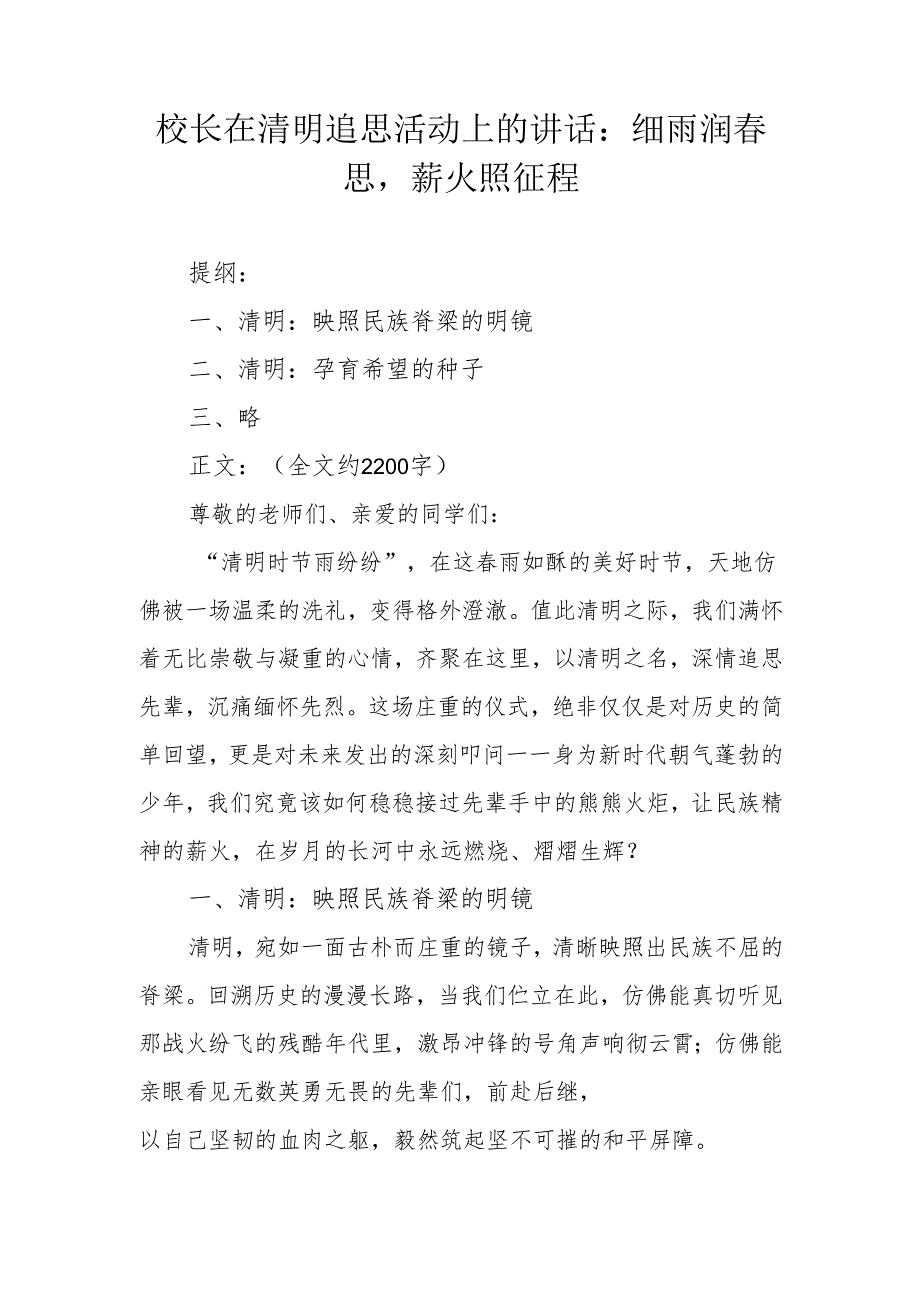 校长在清明追思活动上的讲话：细雨润春思薪火照征程.docx_第1页