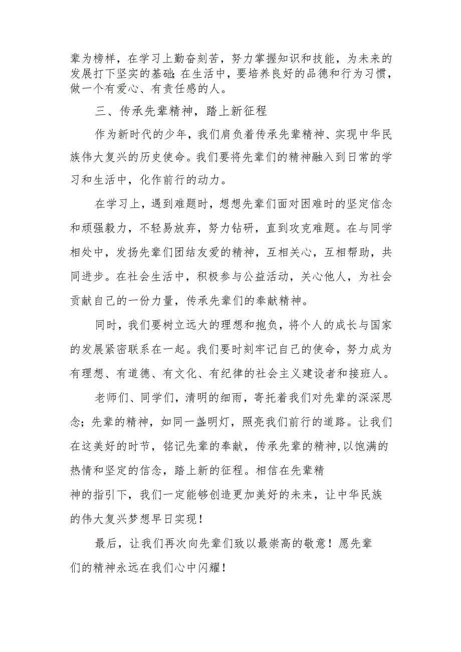 校长在清明追思活动上的讲话：细雨润春思薪火照征程.docx_第3页