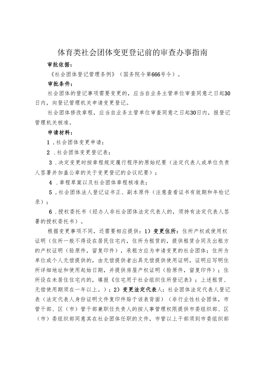 社会团体变更登记办事指南范本.docx_第1页