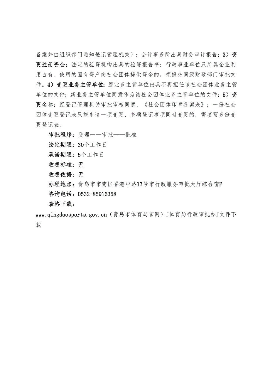 社会团体变更登记办事指南范本.docx_第2页