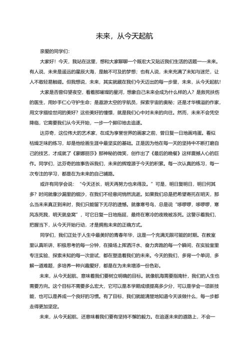 未来从今天起航演讲稿.docx