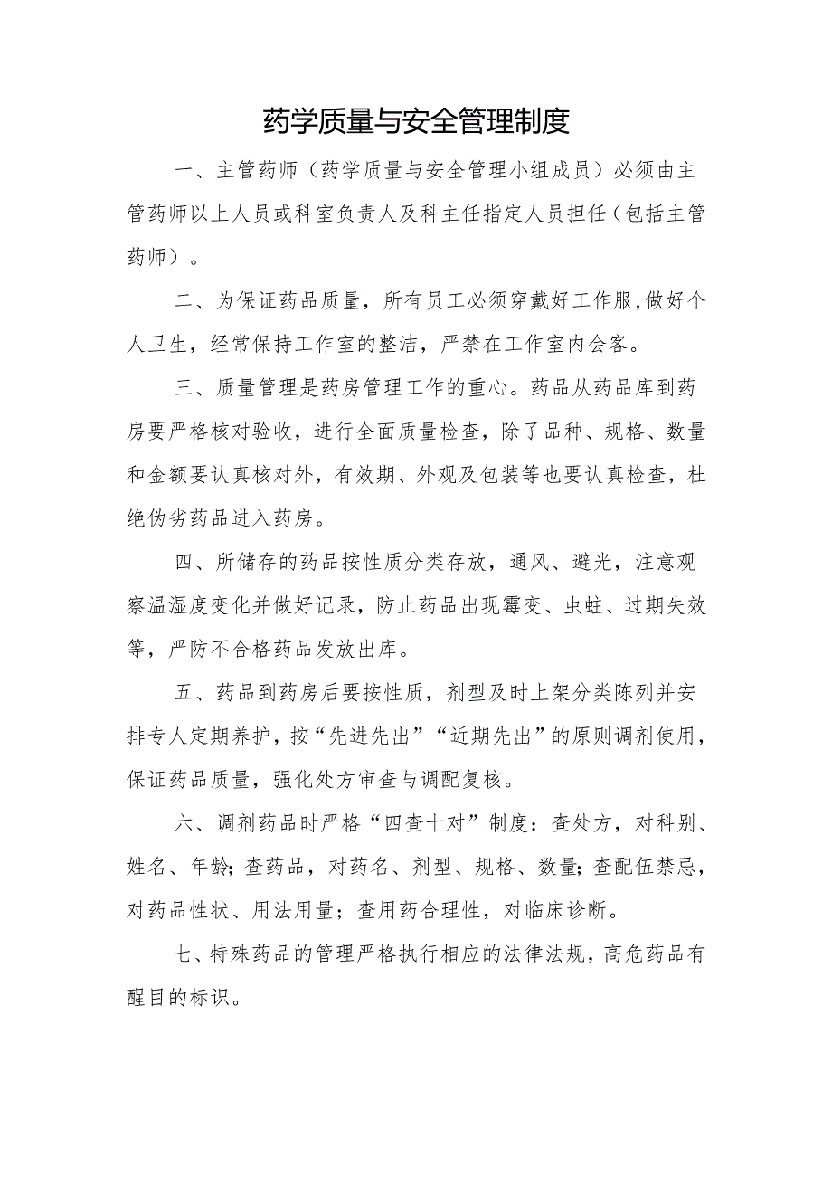 药学质量与安全管理制度.docx_第1页