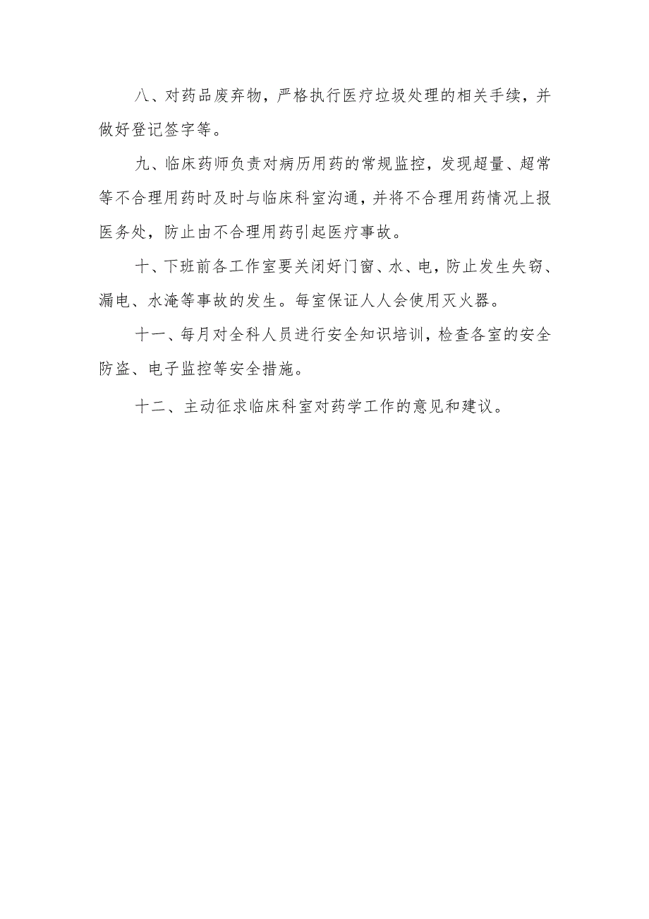 药学质量与安全管理制度.docx_第2页