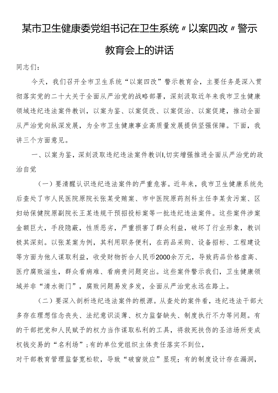 某市卫生健康委党组书记在卫生系统“以案四改”警示教育会上的讲话.docx_第1页
