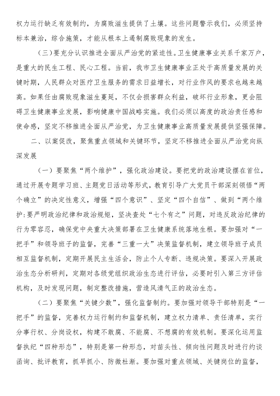 某市卫生健康委党组书记在卫生系统“以案四改”警示教育会上的讲话.docx_第2页