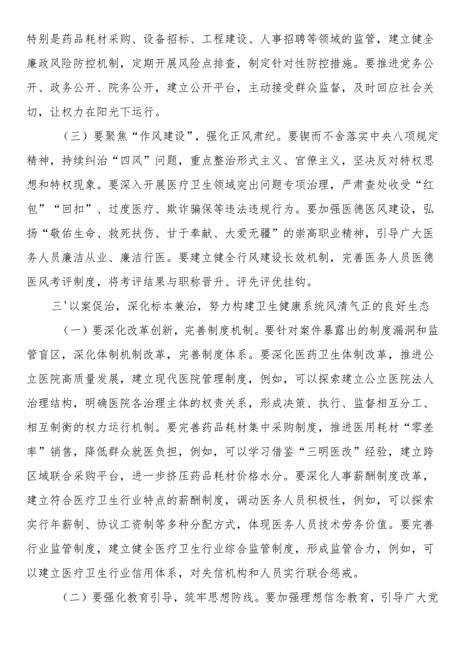 某市卫生健康委党组书记在卫生系统“以案四改”警示教育会上的讲话.docx_第3页