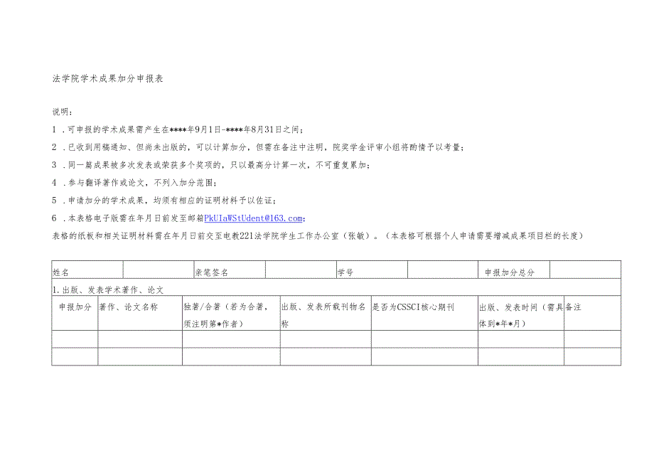 法学院学术成果加分申报表.docx_第1页