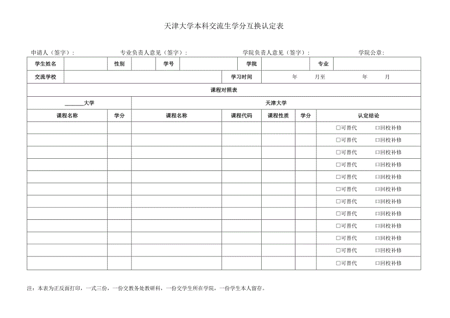 天津大学本科交流生学分互换认定表范表.docx_第1页