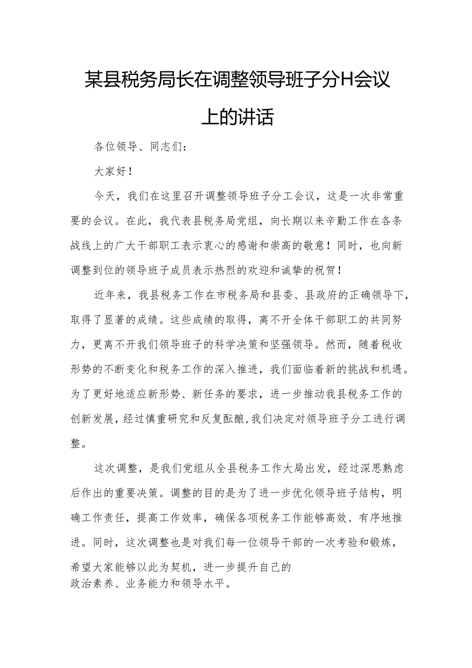 某县税务局长在调整领导班子分工会议上的讲话.docx_第1页