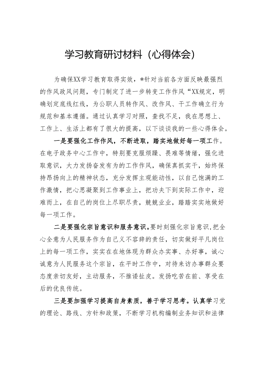 学习教育研讨材料（心得体会）.docx_第1页