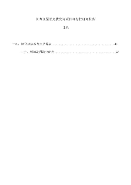 长寿区屋顶光伏发电项目可行性研究报告（模板）.docx