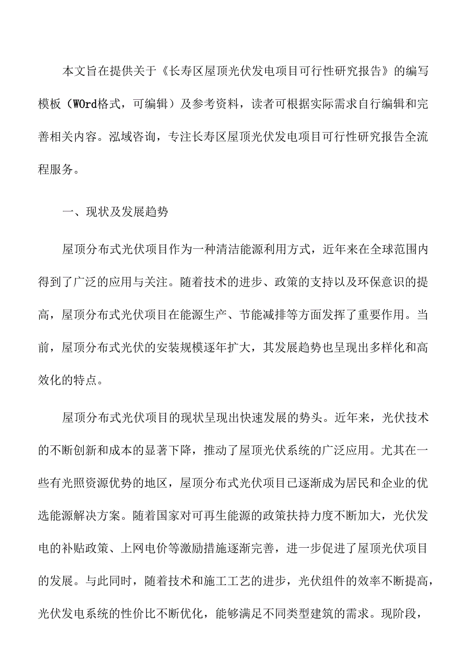 长寿区屋顶光伏发电项目可行性研究报告（模板）.docx_第3页