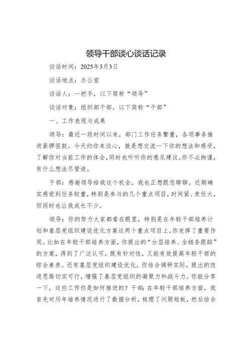 领导干部谈心谈话记录.docx
