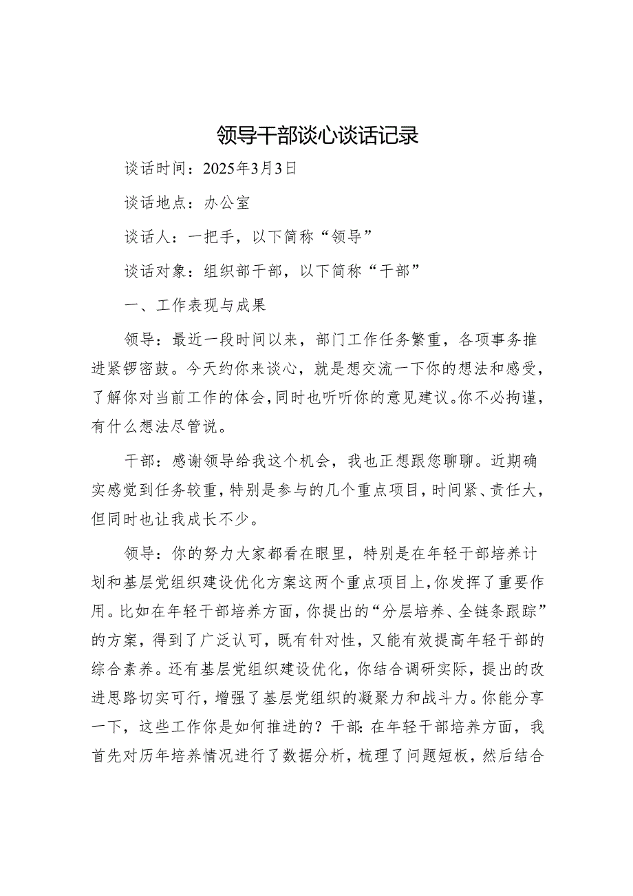 领导干部谈心谈话记录.docx_第1页