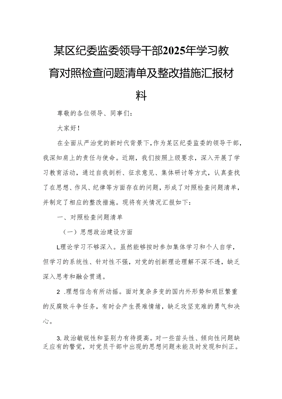 某区纪委监委领导干部2025年学习教育对照检查问题清单及整改措施汇报材料.docx_第1页