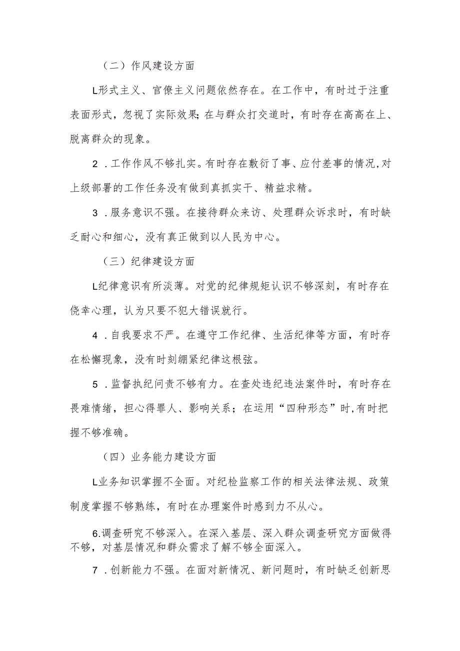 某区纪委监委领导干部2025年学习教育对照检查问题清单及整改措施汇报材料.docx_第2页