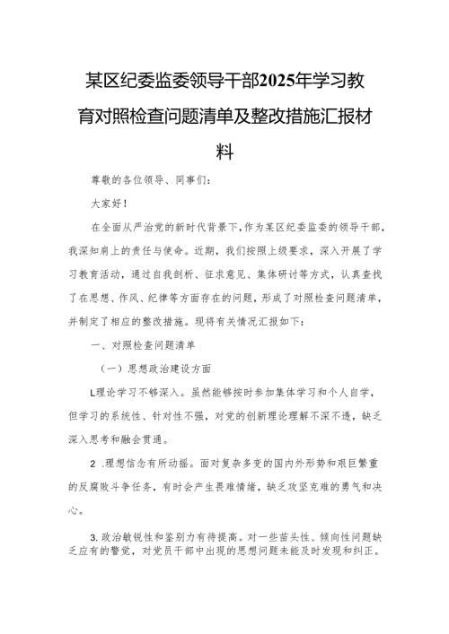 某区纪委监委领导干部2025年学习教育对照检查问题清单及整改措施汇报材料.docx