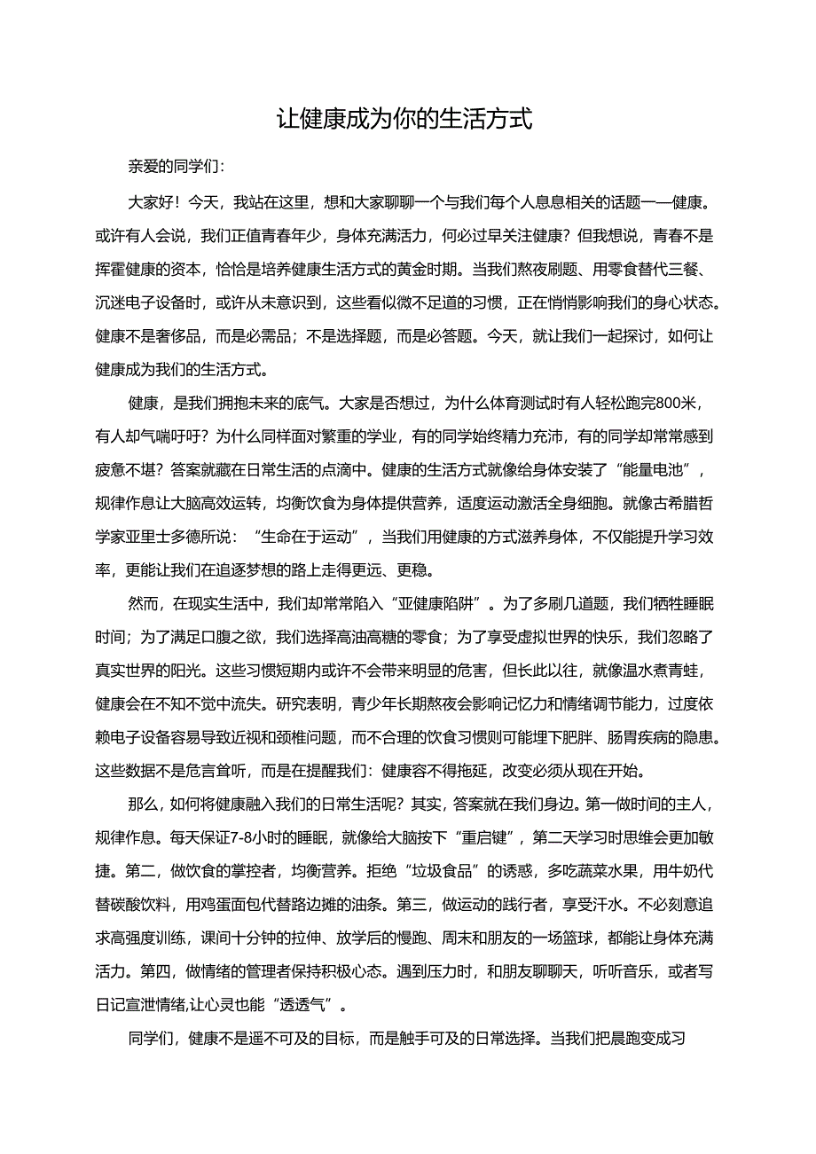 让健康成为你的生活方式演讲稿.docx_第1页
