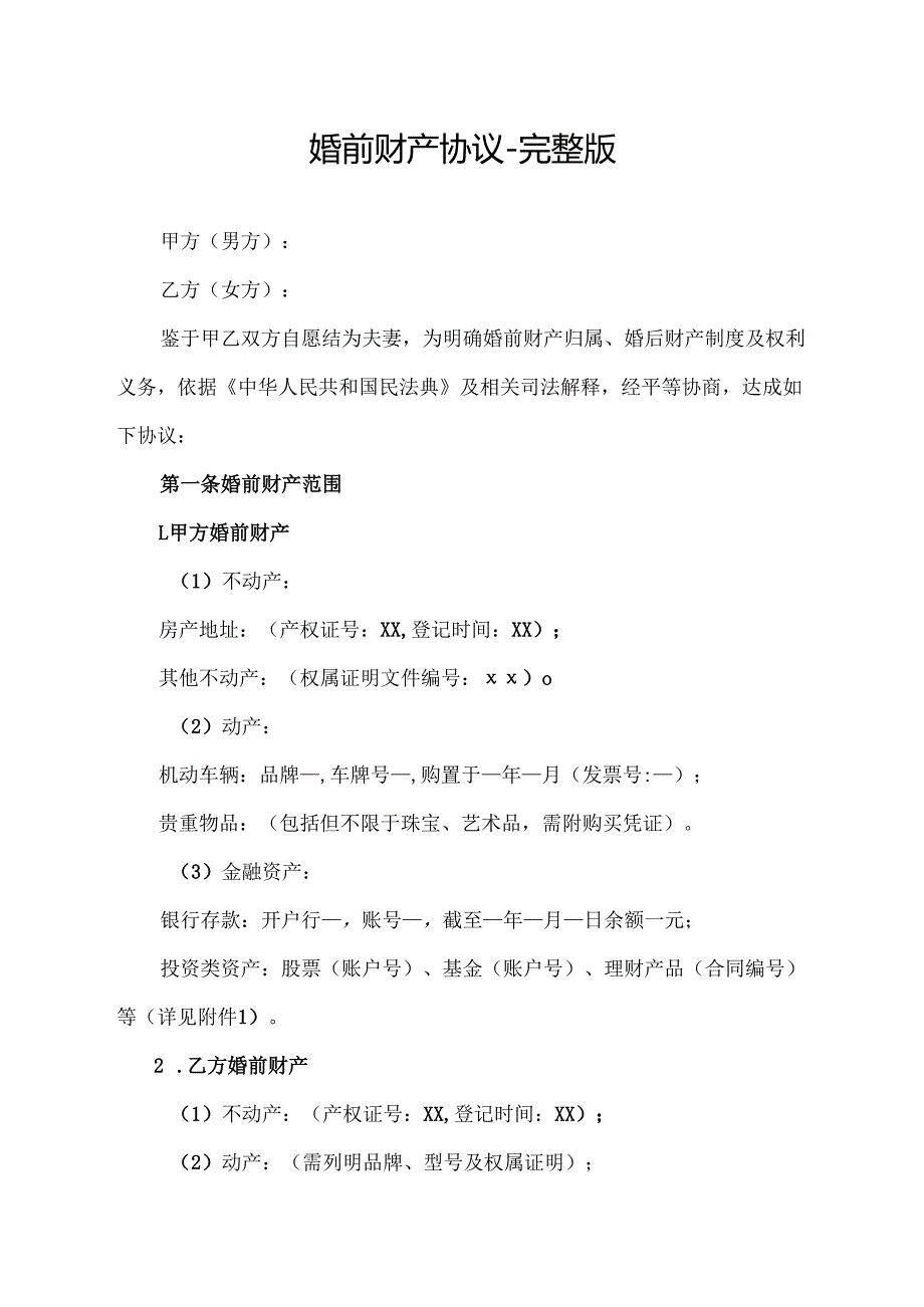 婚前财产协议-完整版.docx_第1页