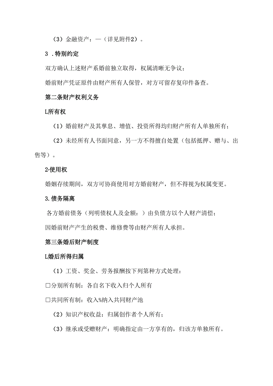 婚前财产协议-完整版.docx_第2页