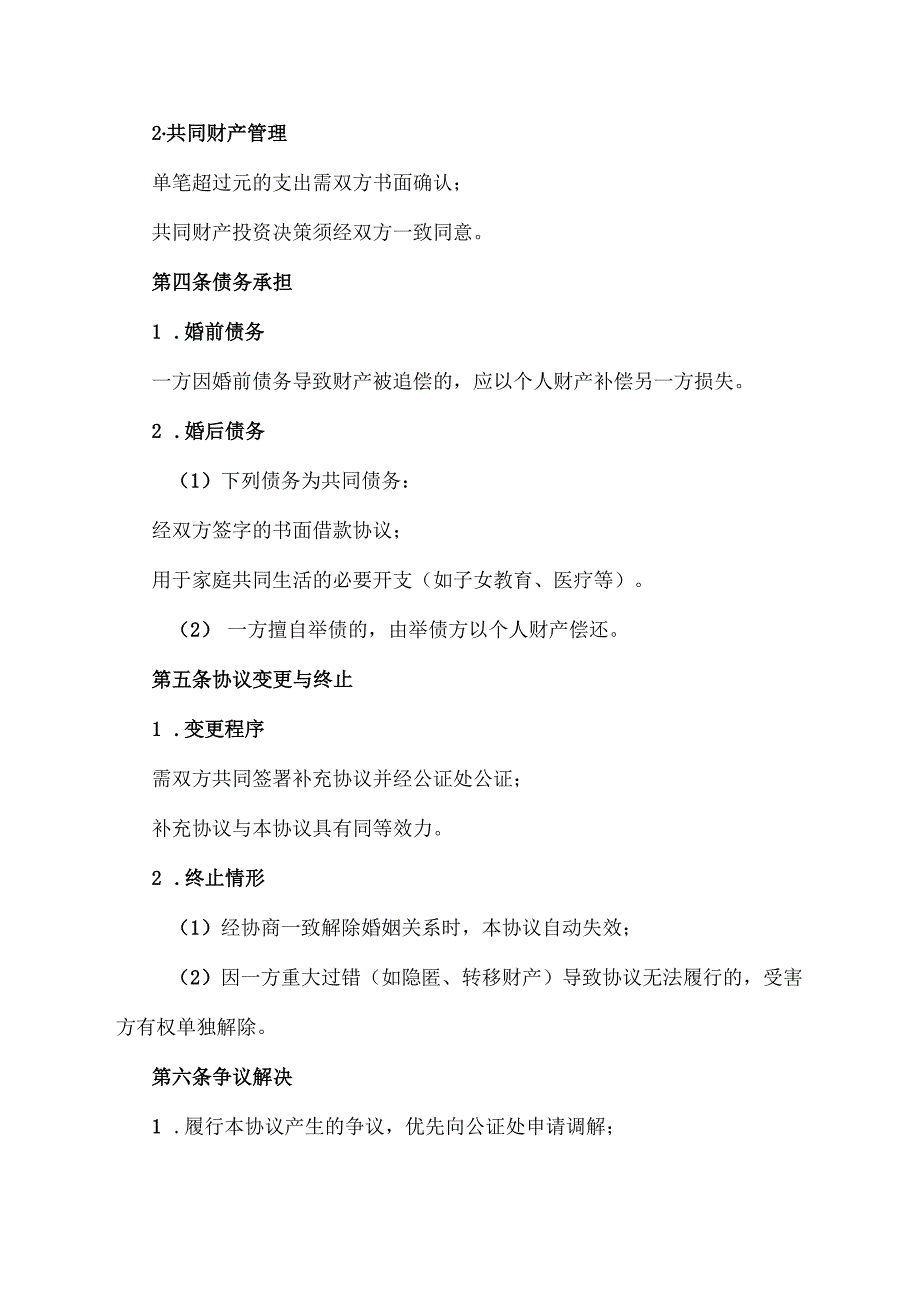 婚前财产协议-完整版.docx_第3页