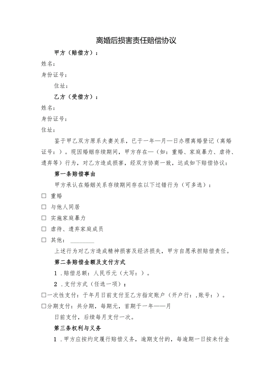 离婚后损害责任赔偿协议.docx_第1页