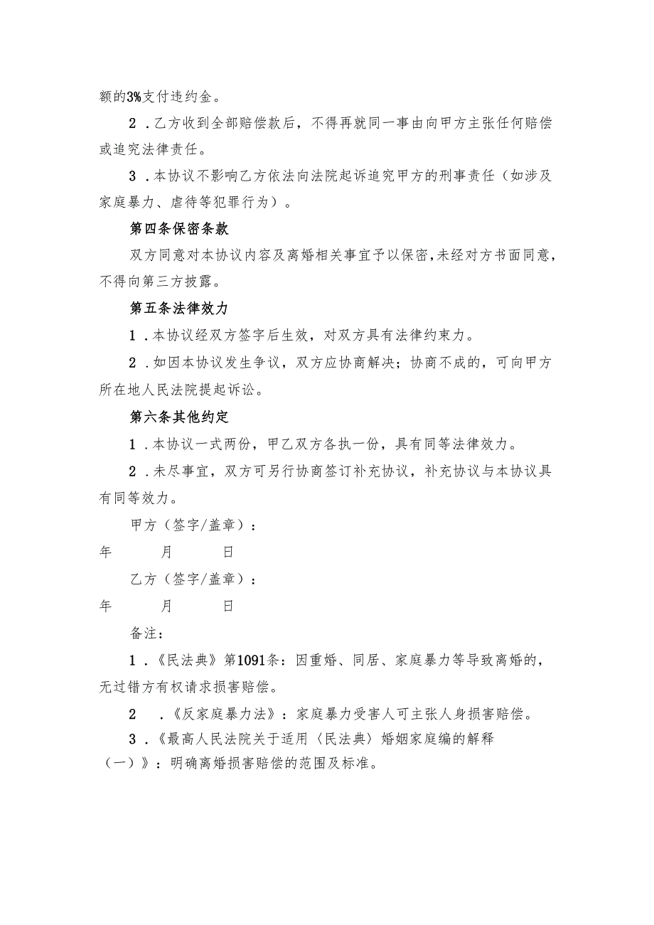 离婚后损害责任赔偿协议.docx_第2页