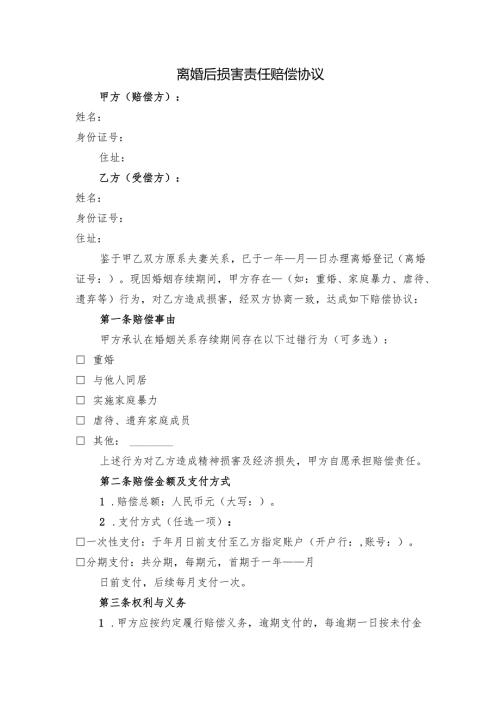 离婚后损害责任赔偿协议.docx