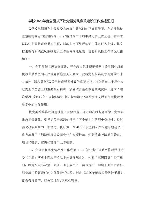 学校2025年度全面从严治党暨党风廉政建设工作推进汇报.docx