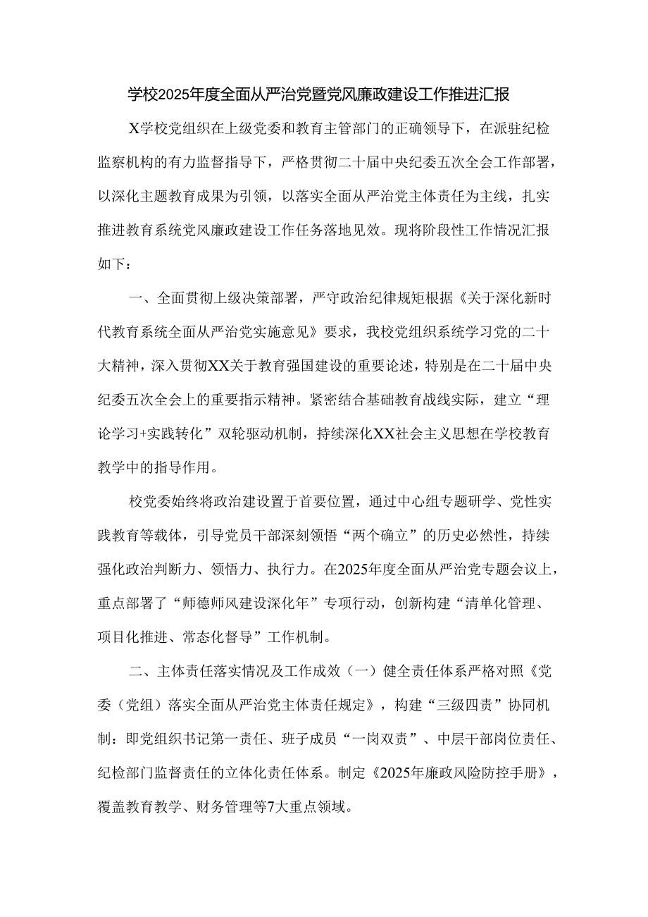 学校2025年度全面从严治党暨党风廉政建设工作推进汇报.docx_第1页