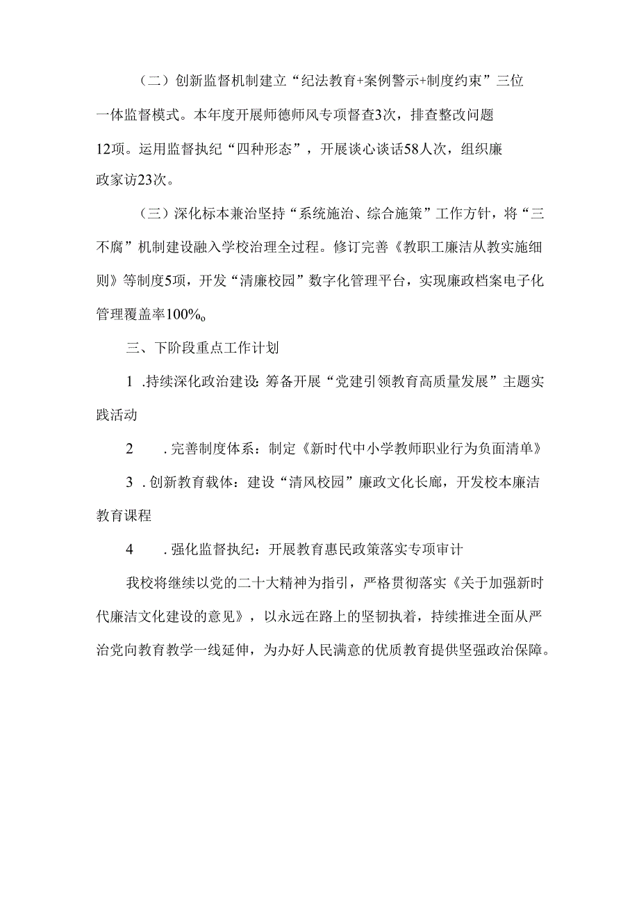学校2025年度全面从严治党暨党风廉政建设工作推进汇报.docx_第2页