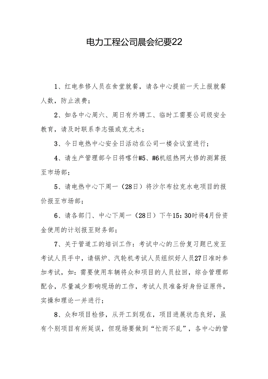 电力工程公司晨会纪要22.docx_第1页