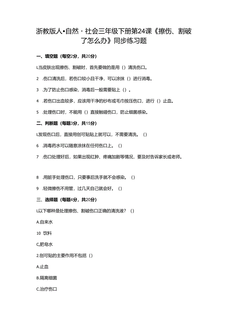 浙教版人·自然·社会三年级下册第24课《擦伤、割破了怎么办》同步练习题.docx_第1页