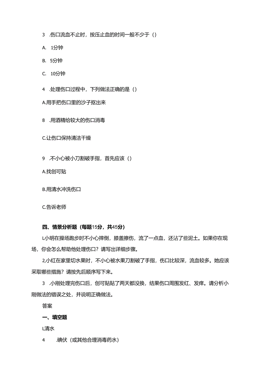浙教版人·自然·社会三年级下册第24课《擦伤、割破了怎么办》同步练习题.docx_第2页