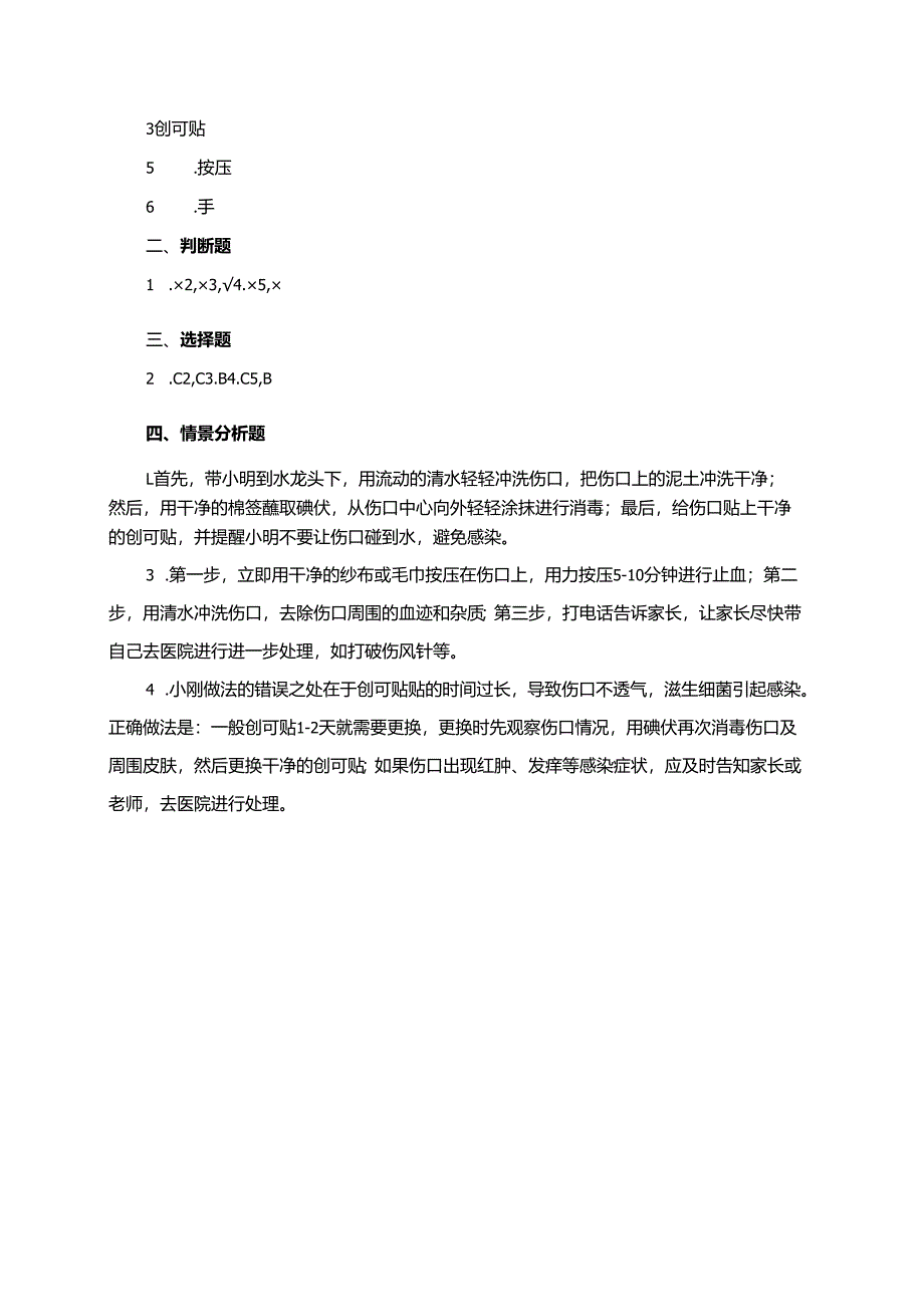 浙教版人·自然·社会三年级下册第24课《擦伤、割破了怎么办》同步练习题.docx_第3页
