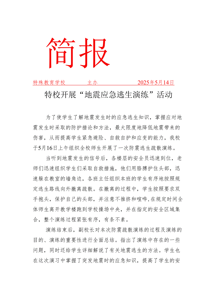 特校开展“地震逃生语演练”活动简报.docx_第1页