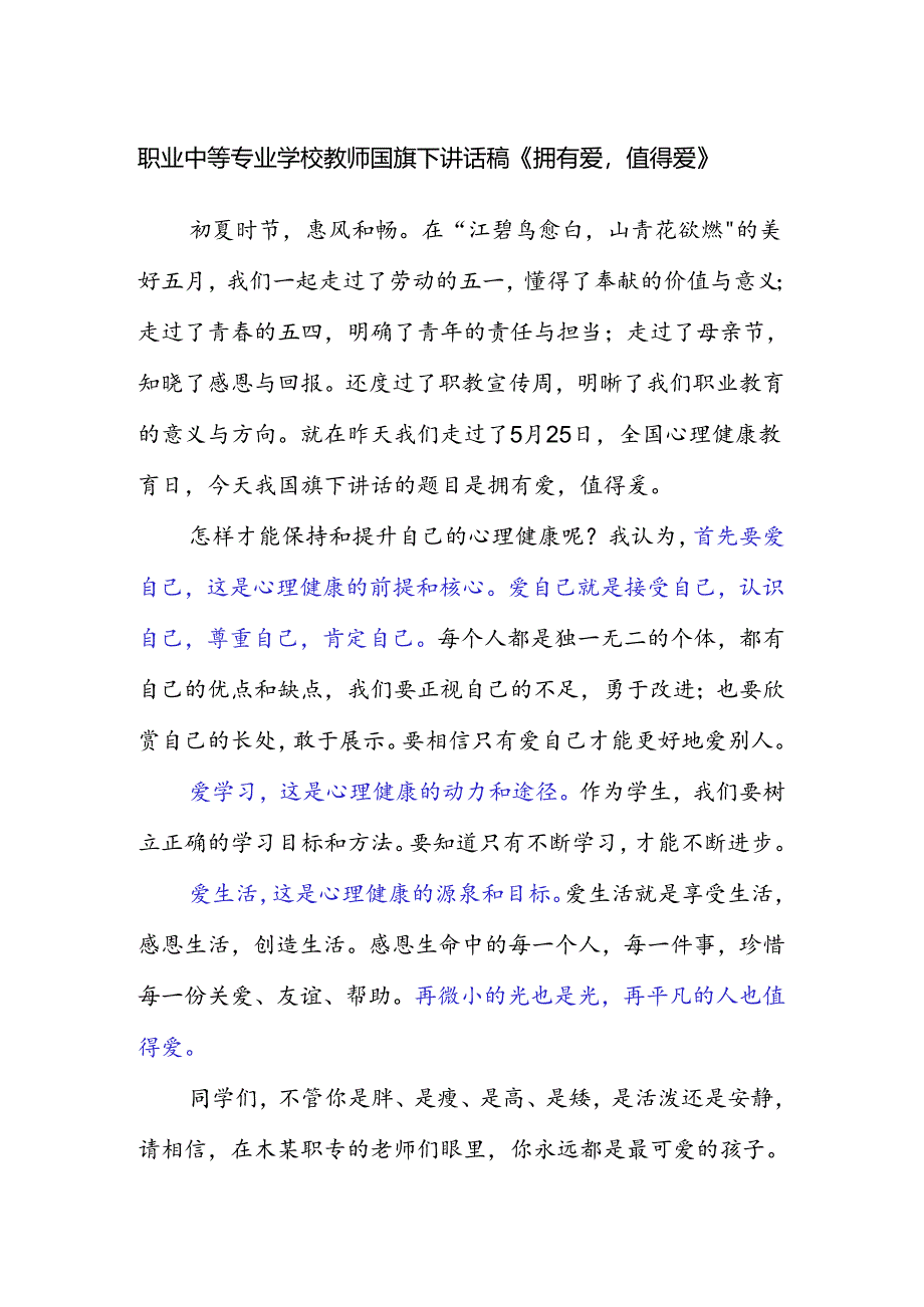 职业中等专业学校教师国旗下讲话稿《拥有爱值得爱》.docx_第1页