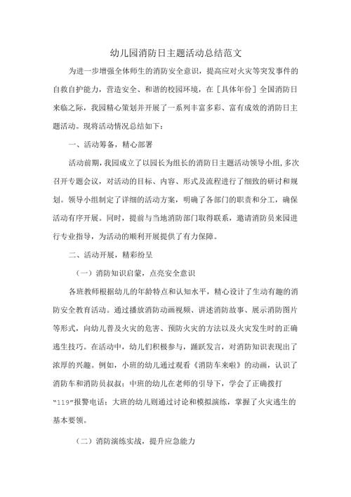 幼儿园消防日主题活动总结范文.docx